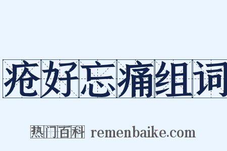 疮好忘痛组词是什么意思的图片